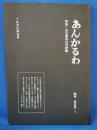 あんかるわ　別号（深夜版）1　特集・谷川雁未公刊評論