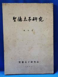 聖徳太子研究　創刊号