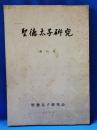 聖徳太子研究　創刊号