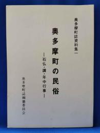 奥多摩町の民俗　石仏・講・年中行事　＜奥多摩町誌資料集1＞