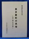 奥多摩町の民俗　石仏・講・年中行事　＜奥多摩町誌資料集1＞