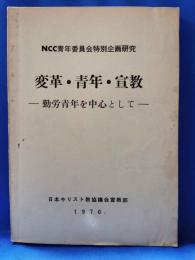 変革・青年・宣教　―勤労青年を中心として―