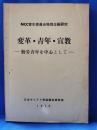 変革・青年・宣教　―勤労青年を中心として―