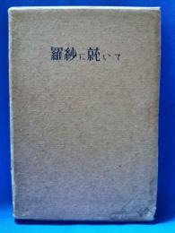 羅紗に就いて