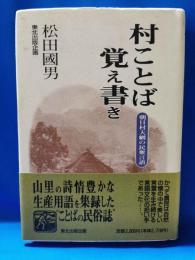 村ことば覚え書き　朝日村大網の民衆言語