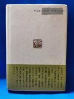 村ことば覚え書き　朝日村大網の民衆言語