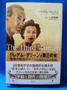 グレアム・グリーンと第三の女　情事の終わりを生んだ秘められた情欲