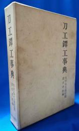 刀工鐔工事典