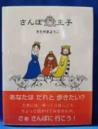 さんぽ王子
