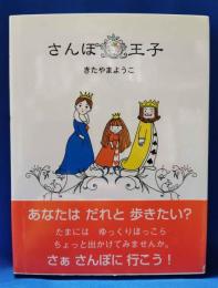 さんぽ王子