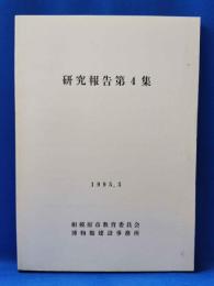 研究報告第4集（相模原市）