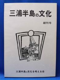 三浦半島の文化　創刊号