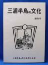 三浦半島の文化　創刊号