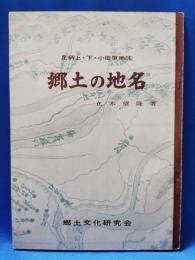 郷土の地名　足柄上・下・小田原地区　（神奈川県）