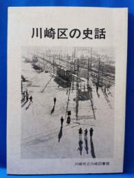 川崎区の史話