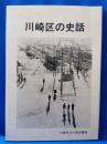 川崎区の史話