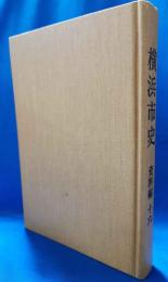 横浜市史　資料編　16