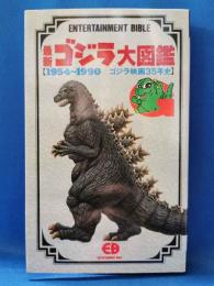 最新ゴジラ大図鑑　1954～1990　ゴジラ映画35年史