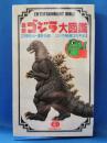 最新ゴジラ大図鑑　1954～1990　ゴジラ映画35年史