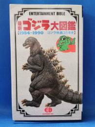 最新ゴジラ大図鑑　1954～1990　ゴジラ映画35年史