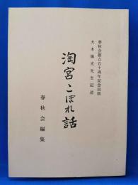 「淘宮こぼれ話」春秋会創立五十周年記念出版　大木陽光先生記述