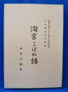 「淘宮こぼれ話」春秋会創立五十周年記念出版　大木陽光先生記述