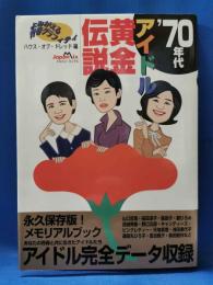 70年代アイドル黄金伝説―よみがえる青春グラフィティ
