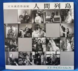 立木義浩作品展 「人間列島」 ＜JCII photo salon library 174＞