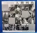 立木義浩作品展 「人間列島」 ＜JCII photo salon library 174＞