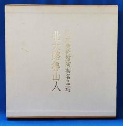 足立美術館陶芸名作選　北大路魯山人