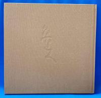 足立美術館陶芸名作選　北大路魯山人