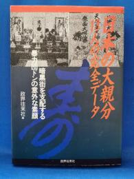 日本の大親分　１３人の完全データ　暗黒街を支配する暴力団ドンの意外な素顔