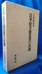法華経菩薩思想の基礎