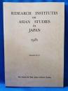 (洋書)　Research institutes on asian studies in japan  Directories No.9 日本におけるアジア研究機関ディレクトリ No.9