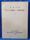 金沢大学　北アジア史関係ロシア語図書目録