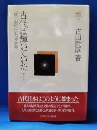 古田武彦・古代史コレクション