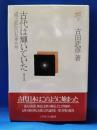 古田武彦・古代史コレクション