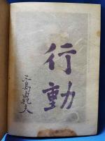 憂国忌/三島由紀夫研究の記録・その一　第二回追悼記念号
