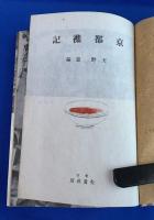 京都襍記