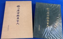 私の座右銘東京人