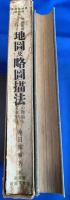 地理教授に於ける地圖及略圖描法の理論と其取扱法