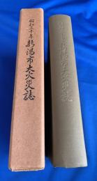 昭和三十年新潟市大火災誌