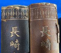 長崎市史地誌編