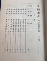 長崎市史地誌編