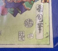 豊原国周/錦絵　『東海道五十三次』6枚　
