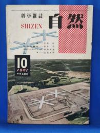科学雑誌　自然　昭和26年10月号　〈颱風/空洞切開術/細菌のレジスタンス/洗濯、ほか〉