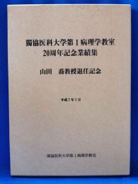 獨協医科大学第1病理学教室　20周年記念業績集