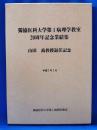 獨協医科大学第1病理学教室　20周年記念業績集