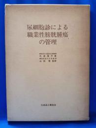 尿細胞診による職業性膀胱腫瘍の管理