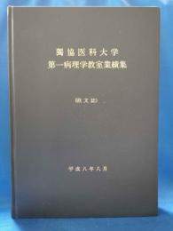 獨協医科大学 第一病理学教室業績集 (欧文誌)